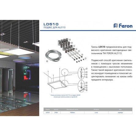 Тросовый подвес для панелей армстронг Feron LD510