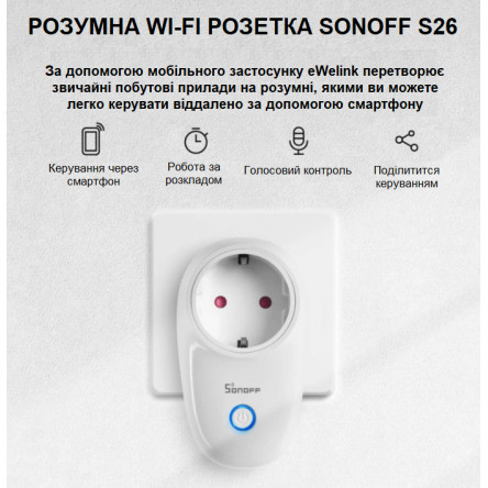 Смарт Wi-fi розетка Sonoff S26 на 220В