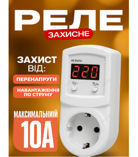 Реле напряжения УКН-10A 1,5 кВт (в розетку)