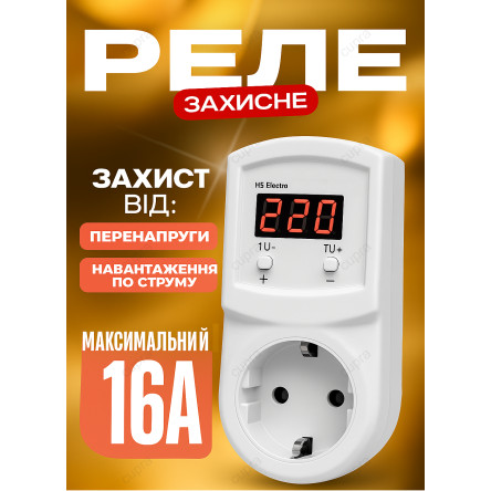 Реле напряжения Volta (HS Electro) УКН-16Р 3,5 кВт (в розетку)