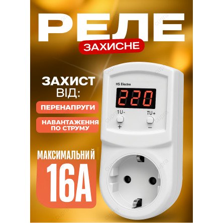 Реле напряжения Volta (HS Electro) УКН-16Р 3,5 кВт (в розетку)