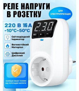 Реле напруги в розетку 220В 3600W