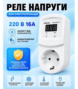 Реле напруги Volta (HS-Electro) УКН-16Р 3,5 кВт (в розетку)
