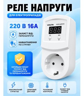 Реле напруги Volta (HS-Electro) УКН-16Р 3,5 кВт (в розетку)