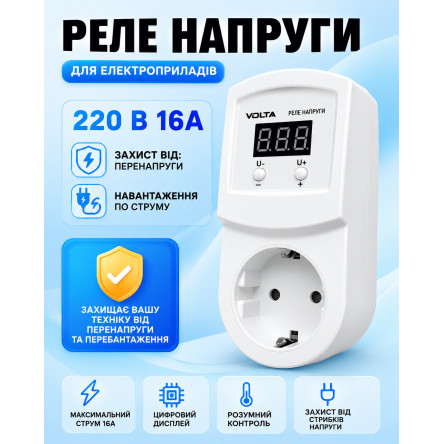 Реле напруги Volta (HS-Electro) УКН-16Р 3,5 кВт (в розетку)