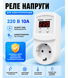 Реле напряжения УКН-10A 1,5 кВт (в розетку)