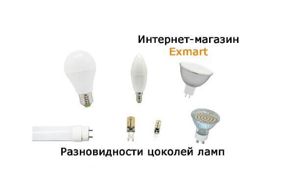 Цоколи светодиодных ламп в интернет-магазине Exmart
