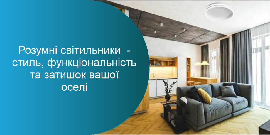 Smart світильники