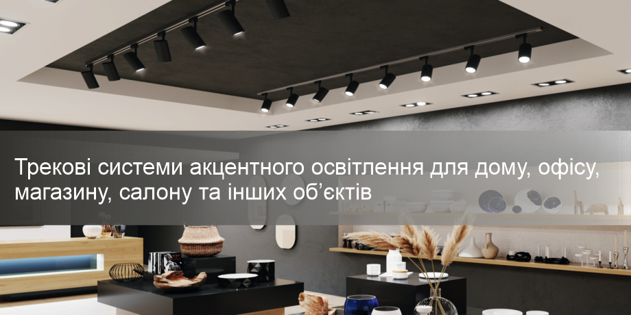 Трекові системи освітлення